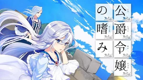 公爵令嬢の嗜み【タテスク】