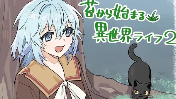 苔から始まる異世界ライフ