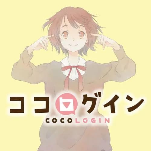 ココログイン