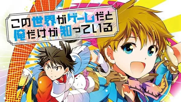 この世界がゲームだと俺だけが知っている【タテスク】