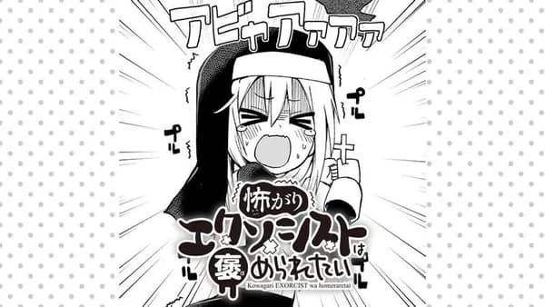 怖がりエクソシストは褒められたい