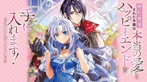 婚約破棄された令嬢は本当の愛とハッピーエンドを手に入れます!アンソロジーコミック