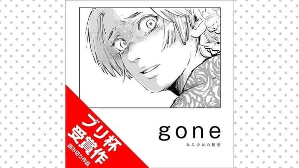 gone ある少女の秘密