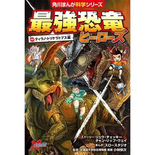 最強恐竜ヒーローズ