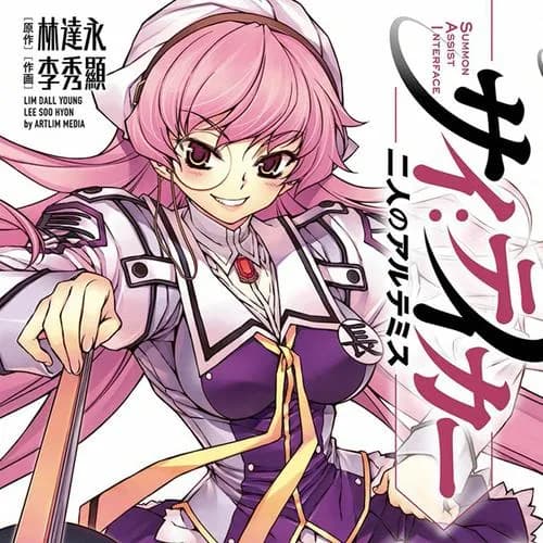 サイ:テイカー ‐二人のアルテミス‐