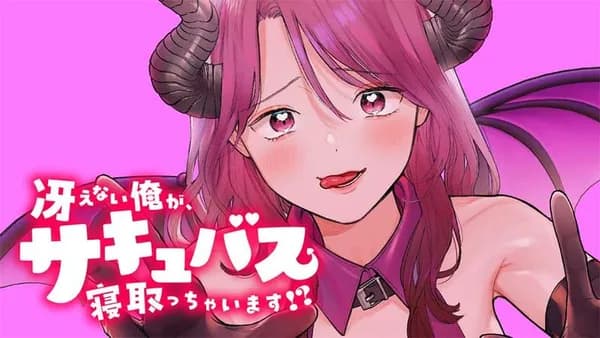 冴えない俺が、サキュバス寝取っちゃいます!?