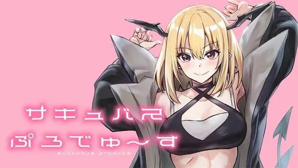 サキュバスぷろでゅ~す