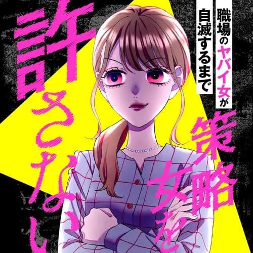 策略女を許さない 職場のヤバイ女が自滅するまで