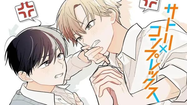 サトリ×コンプレックス