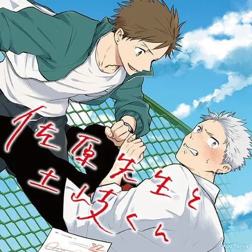 佐原先生と土岐くん