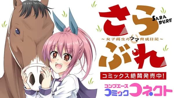 さらぶれ~女子高生のウマ育成日記~