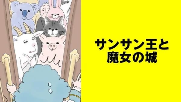 サンサン王と魔女の城【タテスク】