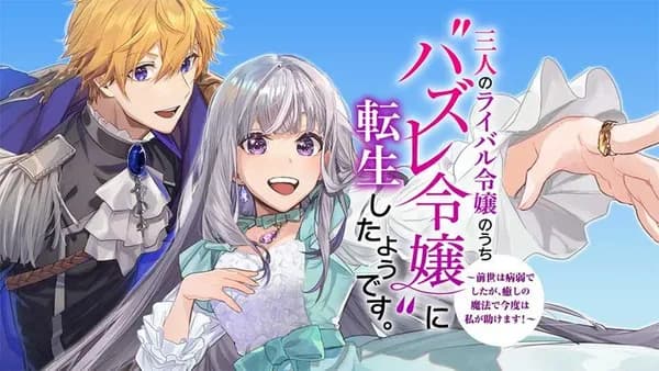 三人のライバル令嬢のうち“ハズレ令嬢”に転生したようです。~前世は病弱でしたが、癒しの魔法で今度は私が助けます!~