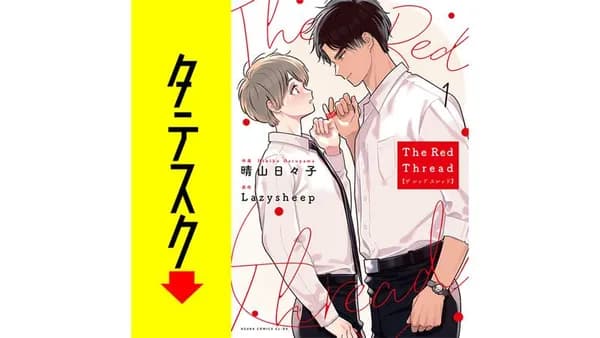 The Red Thread【タテスク】