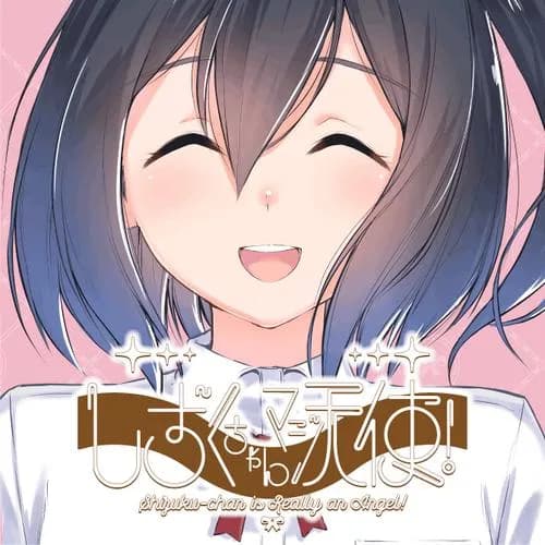 しずくちゃんマジ天使!