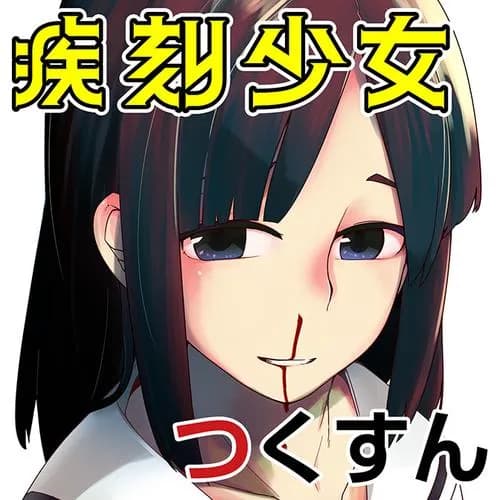 疾刻少女