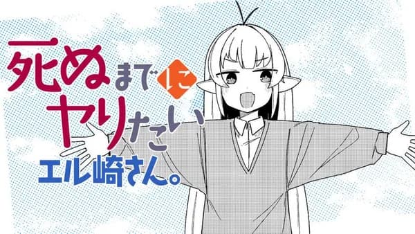 死ぬまでにヤりたいエル崎さん。