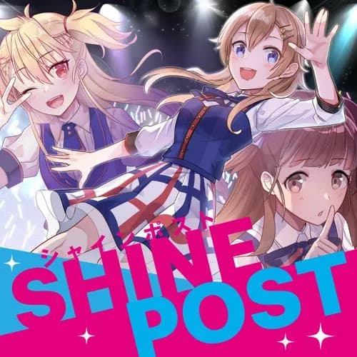 シャインポスト