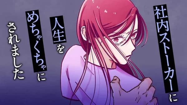 社内ストーカーに人生をめちゃくちゃにされました