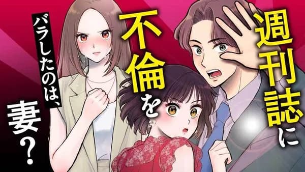 週刊誌に不倫をバラしたのは、妻?
