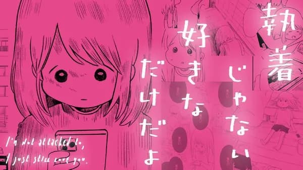 執着じゃない好きなだけだよ