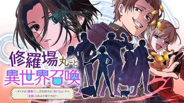 修羅場丸ごと異世界召喚 ~ダンナは『勇者()』、浮気相手は『せいじょ』サマ。『主婦』の私は不要ですね?~