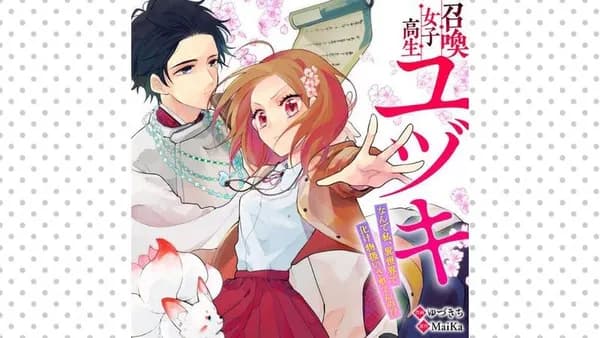 召喚女子高生ユヅキ なんで私、異世界で化け物扱いされてんの!?