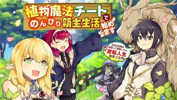 植物魔法チートでのんびり領主生活始めます 前世の知識を駆使して農業したら、逆転人生始まった件【タテスク】