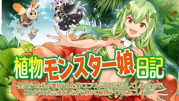 植物モンスター娘日記 ~聖女だった私が裏切られた果てにアルラウネに転生してしまったので、これからは光合成をしながら静かに植物ライフを過ごします~