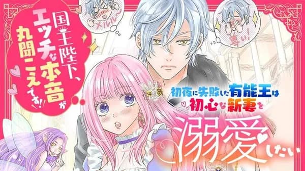 初夜に失敗した有能王は初心な新妻を溺愛したい 国王陛下、エッチな本音が丸聞こえです!