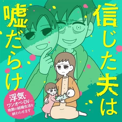 信じた夫は嘘だらけ 浮気・ワンオペ・DV…地獄の結婚生活を終わらせます