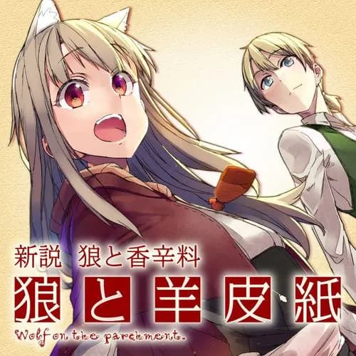 新説 狼と香辛料 狼と羊皮紙