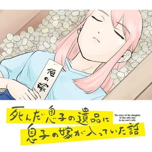 死んだ息子の遺品に息子の嫁が入っていた話