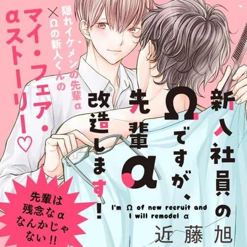 新入社員のΩですが、先輩α改造します!