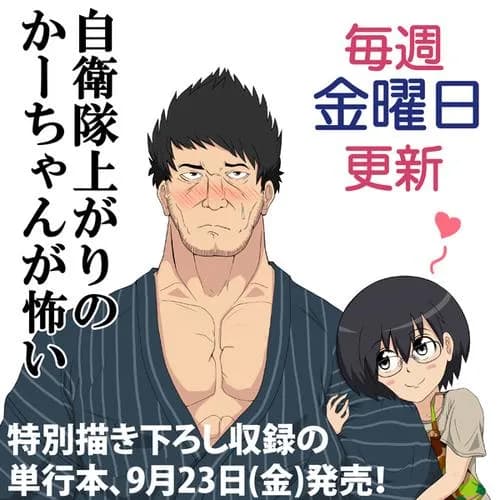 自衛隊上がりのかーちゃんが怖い