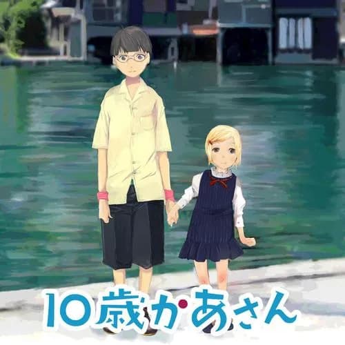 10歳かあさん