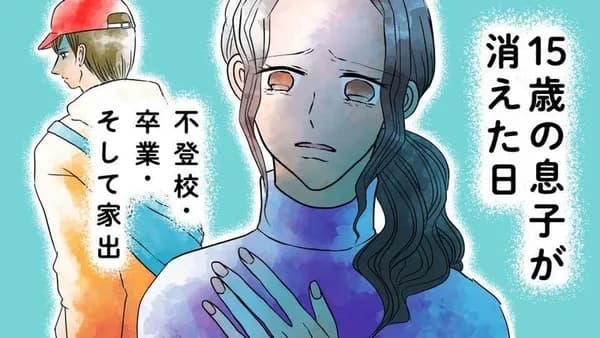 15歳の息子が消えた日 不登校・卒業・そして家出