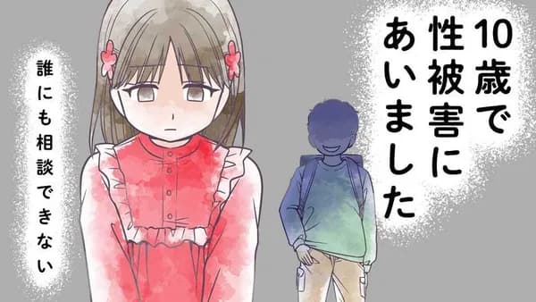 10歳で性被害にあいました 誰にも相談できない