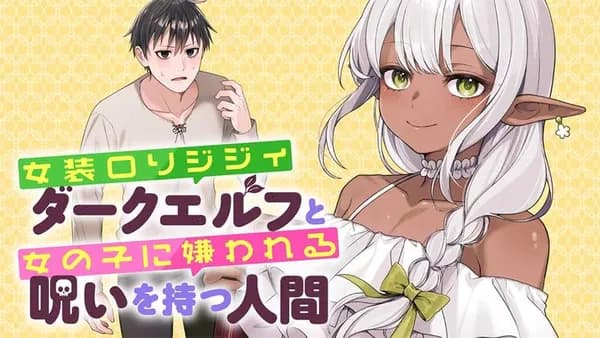 女装ロリジジィダークエルフと女の子に嫌われる呪いを持つ人間
