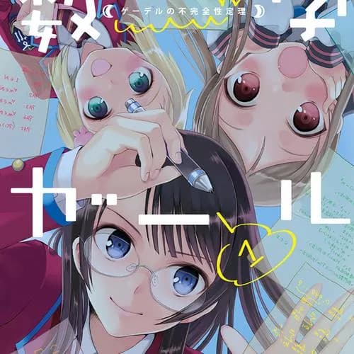数学ガール ゲーデルの不完全性定理