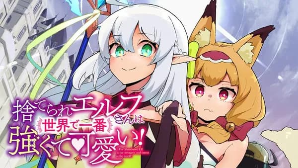 捨てられエルフさんは世界で一番強くて可愛い!