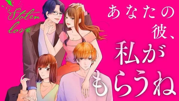 Stolen Love あなたの彼、私がもらうね