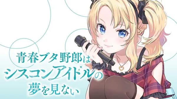 青春ブタ野郎はシスコンアイドルの夢を見ない