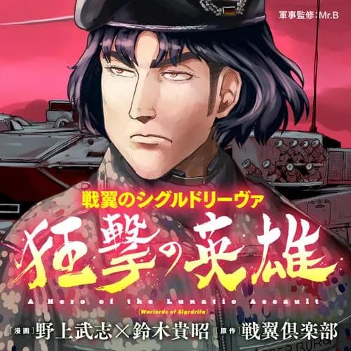 戦翼のシグルドリーヴァ 狂撃の英雄