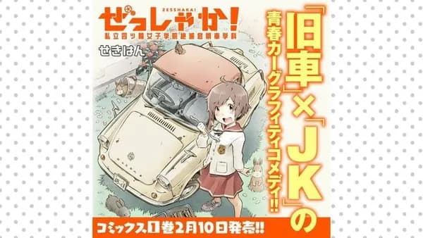 ぜっしゃか!‐私立四ツ輪女子学院絶滅危惧車学科‐