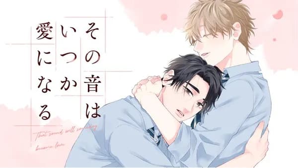 その音はいつか愛になる