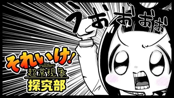 それいけ!超常現象探求部