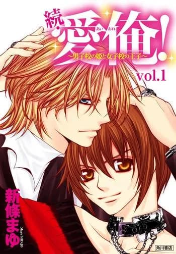 続・愛俺!~男子校の姫と女子校の王子~