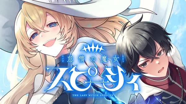 怠惰の魔女スピーシィ