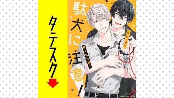 駄犬に注意!【タテスク】